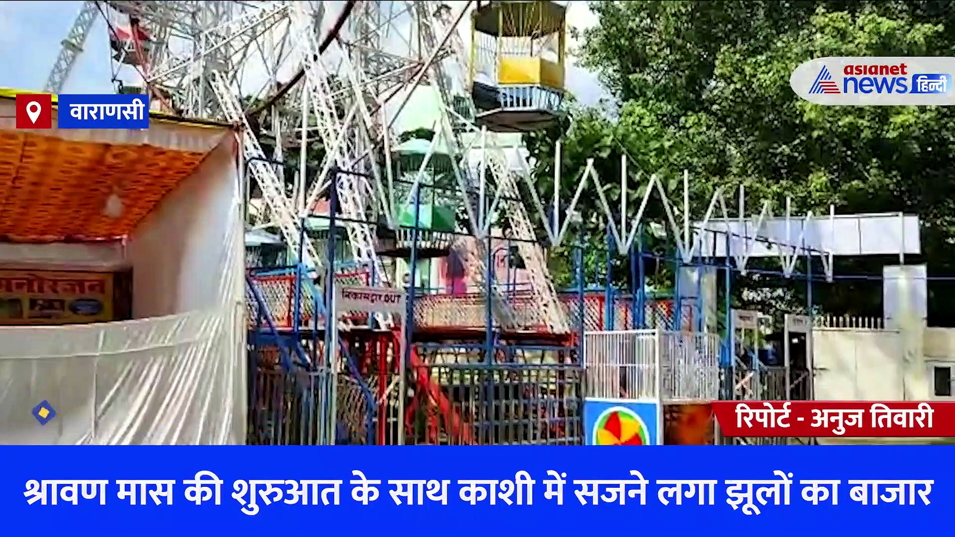 काशी में सावन के मेले की तैयारियों में जुटा प्रशासन, नए और रंग-बिरंगे झूले बनेंगे बच्चों के आकर्षण का केंद्र