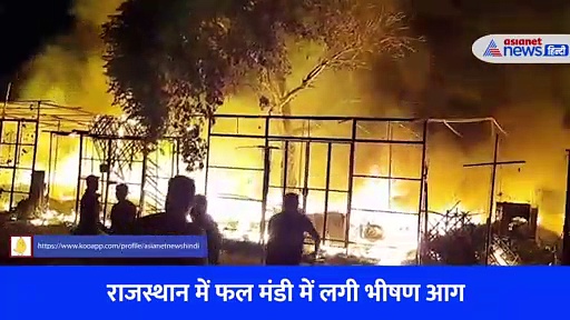 2 घंटे में राख हो गए 50 लाख के फल, ऐसी भयंकर आग कि 2 किमी तक दिखाई दीं लपटें... देखें Video