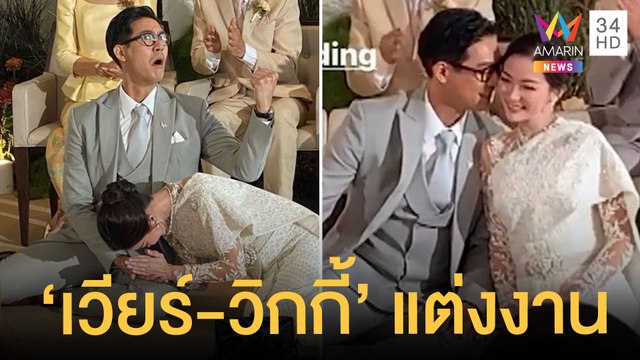 ขันหมากมาแล้ว เวียร์-วิกกี้ เข้าพิธีแต่งงานชื่นมื่น | ข่าวเที่ยงอมรินทร์ | 17 ก.ค.65