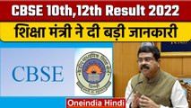 CBSE Board 10th 12th Result 2022: CBSE 10वीं,12वीं रिजल्ट पर आया बड़ा अपडेट | वनइंडिया हिंदी | *News