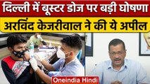 Coronavirus Update: Delhi CM Arvind Kejriwal की Booster Dose पर बड़ी घोषणा | वनइंडिया हिंदी | *News