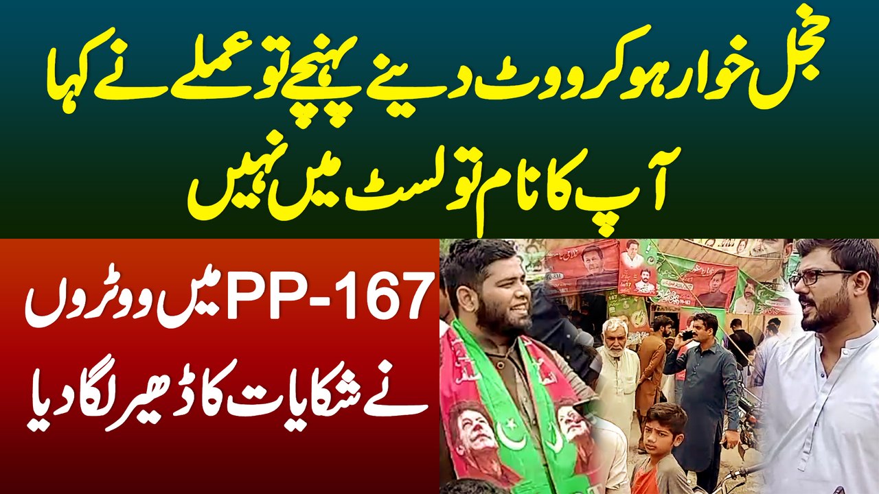 Vote Dene aye Tu Amle Ne Kaha Apka Name List Me Nahi - PP-167 Me Voters Ne Shikayat K Dher Laga Diya