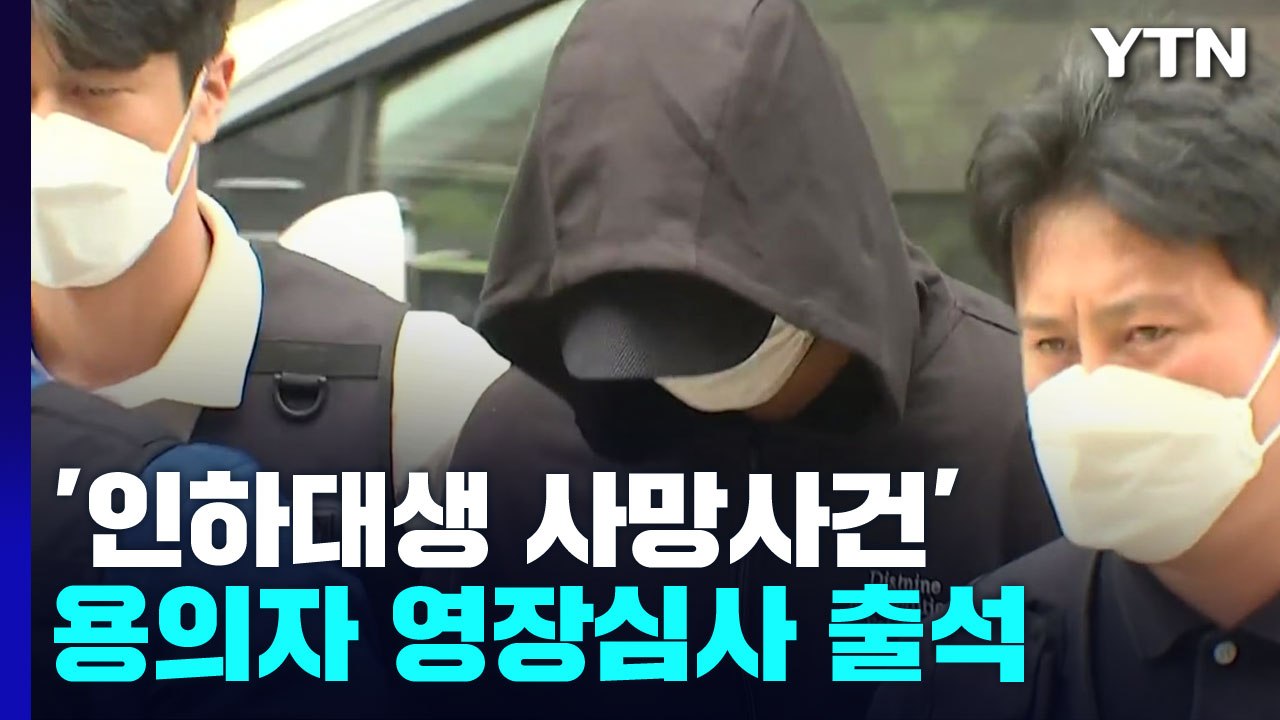 '인하대생 사망사건' 가해 남성 구속여부 오늘 결정..."죄송합니다" / YTN
