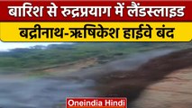 Uttarakhand Landslide: भारी बारिश के चलते Rudraprayag में भूस्खलन | वनइंडिया हिंदी | *News