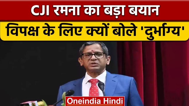 CJI NV Ramana बोले-देश में विपक्ष के लिए जगह कम होना दुर्भाग्यपूर्ण | वनइंडिया हिंदी *News