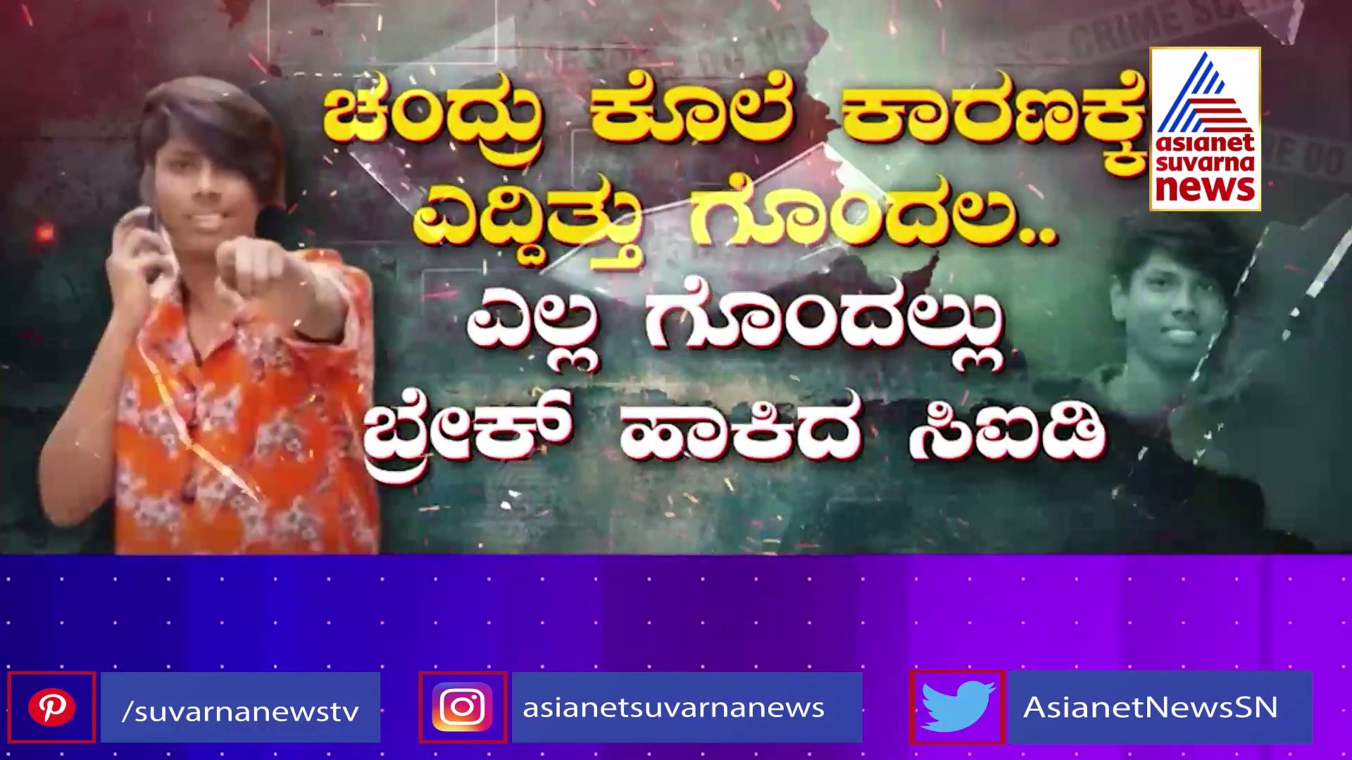 ಚಂದ್ರು ಮರ್ಡರ್ ಸೀಕ್ರೆಟ್ 171: ಕೊಲೆಗೆ ಕಾರಣ ರಸ್ತೆಯಲ್ಲಿ ಬೈಕ್‌ ತಾಕಿದ್ದಲ್ಲ, ಮತ್ತೇನು..? 