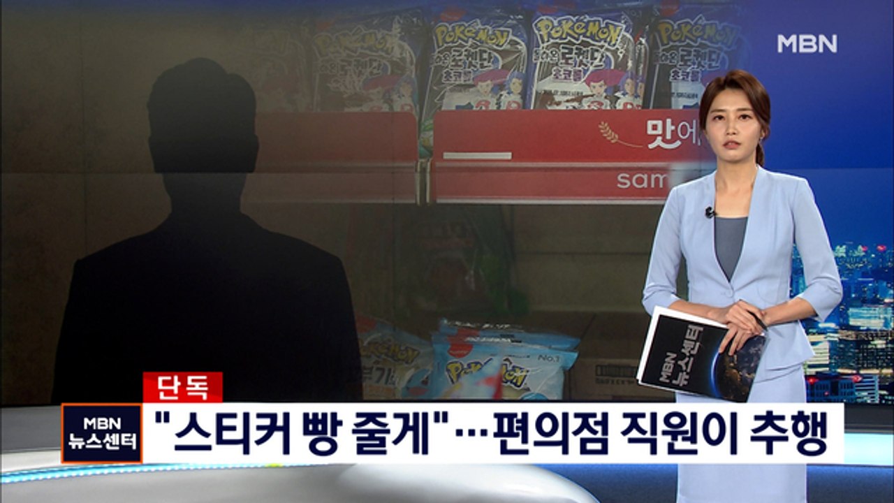 [단독] '스티커 빵' 미끼로…초등학생 강제추행한 편의점 직원