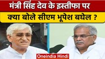 TS Singh Deo Resign पर CM Bhupesh Baghel ने क्या कहा ? | Chhattisgarh | वनइंडिया हिंदी *Politics