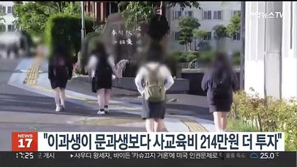 "이과생이 문과생보다 사교육비 214만원 더 투자"