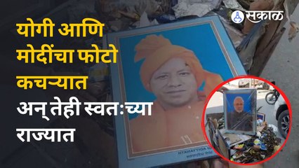 Narendra Modi in Garbage |  मुख्यमंत्री योगी आणि  पंतप्रधान मोदींचे फोटो कचऱ्याच्या गाडीत | Sakal
