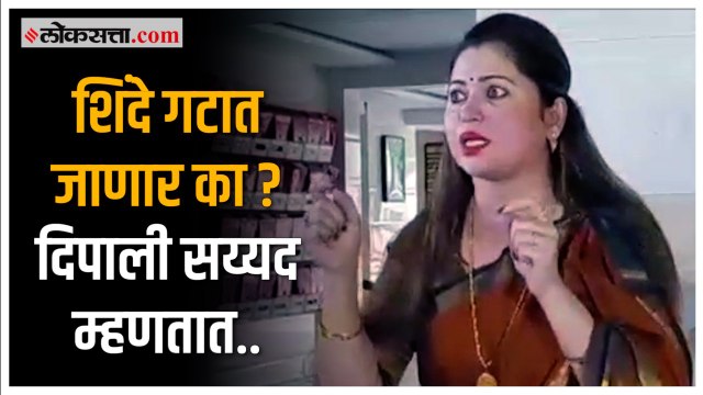 'जपून बोलावं', या संजय राऊतांच्या सल्ल्यावर Dipali Sayyad यांची प्रतिक्रिया |Sanjay Raut |Shivsena