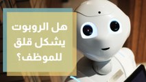 دراسة الروبوتات في العمل تزيد الأزمات النفسية للموظفين
