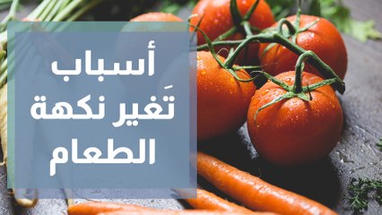 عوامل خارجية يمكن أن تغير طعم الطعام