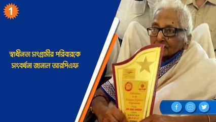 স্বাধীনতা সংগ্রামীর পরিবারকে সংবর্ধনা জানাল আরপিএফ| Oneindia Bengali