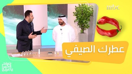 العطور المناسبة لفصل الصيف