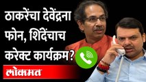 Uddhav Thackeray Call Fadnavis : एकनाथ शिंदेंचा करेक्ट कार्यक्रम करण्यासाठी ठाकरेंचा फडणवीसांना फोन?