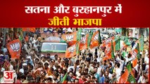 MP Local Body election: Satna और Burhanpur में  BJP की जीत ,कांग्रेस की  सिर्फ तीन शहरों में बढ़त
