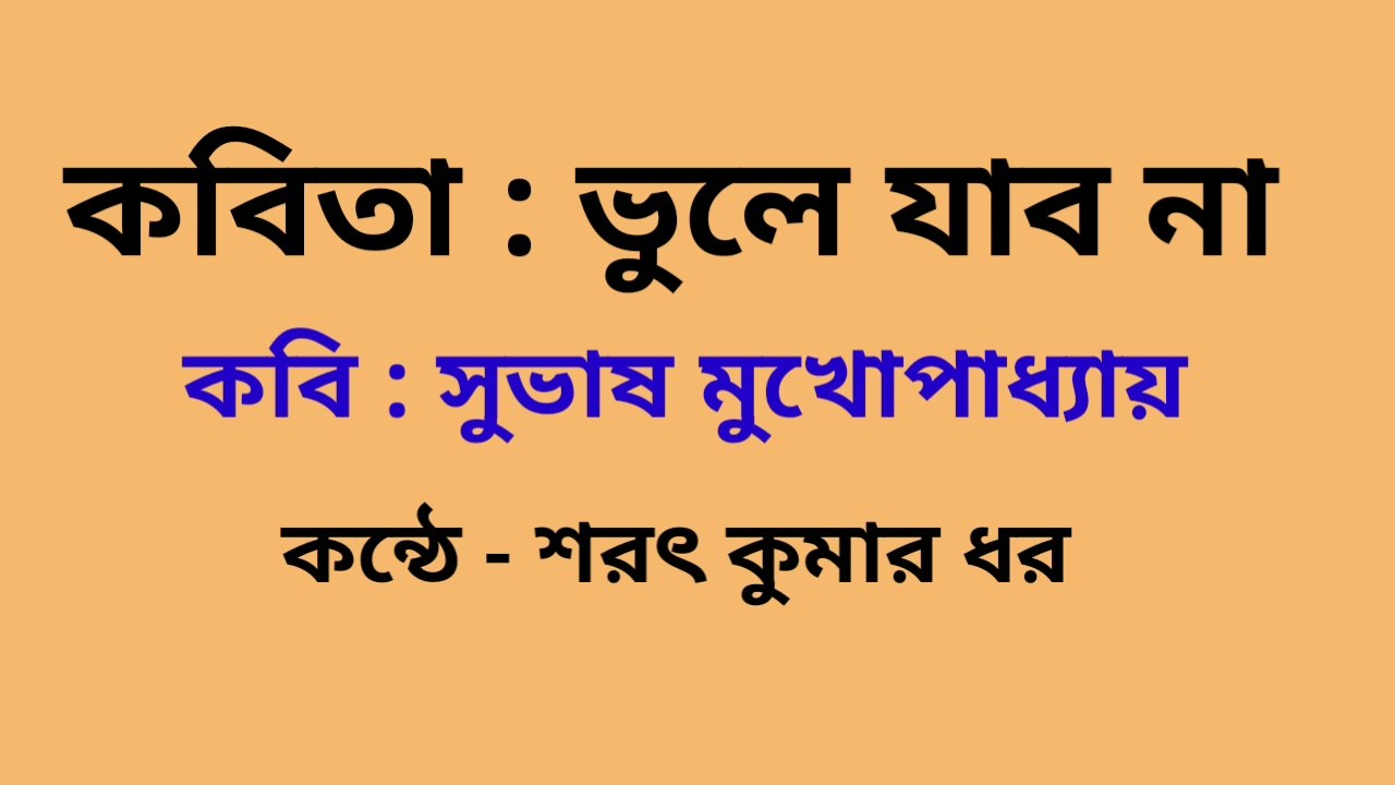 Bangla Kobita : Bhule Jabo Na। Subhash Mukhopadhyay