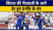 IND vs ENG: Mohammed Siraj के ढेर हुए Joe Root, Jonny Bairstow | वनइंडिया हिन्दी | *Cricket