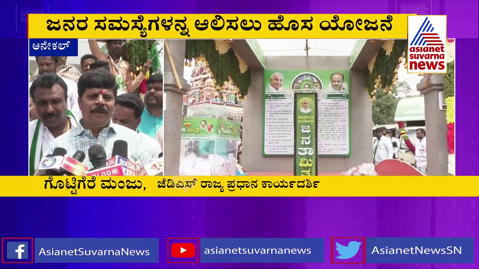 2023 ರ ಚುನಾವಣೆಗೆ ಜೆಡಿಎಸ್‌ ಭರ್ಜರಿ ಸಿದ್ಧತೆ: ಆನೇಕಲ್‌ ತಾಲೂಕಿನಲ್ಲಿ ದೂರುಡಬ್ಬಿ!