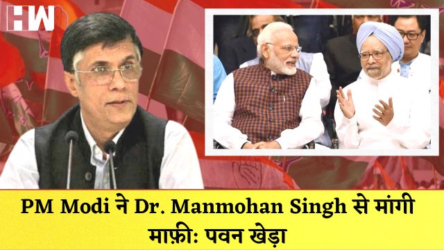 Pawan Khera ने PM Modi पर साधा निशाना कहा- PM Modi ने Dr. Manmohan Singh से मांगी माफ़ी