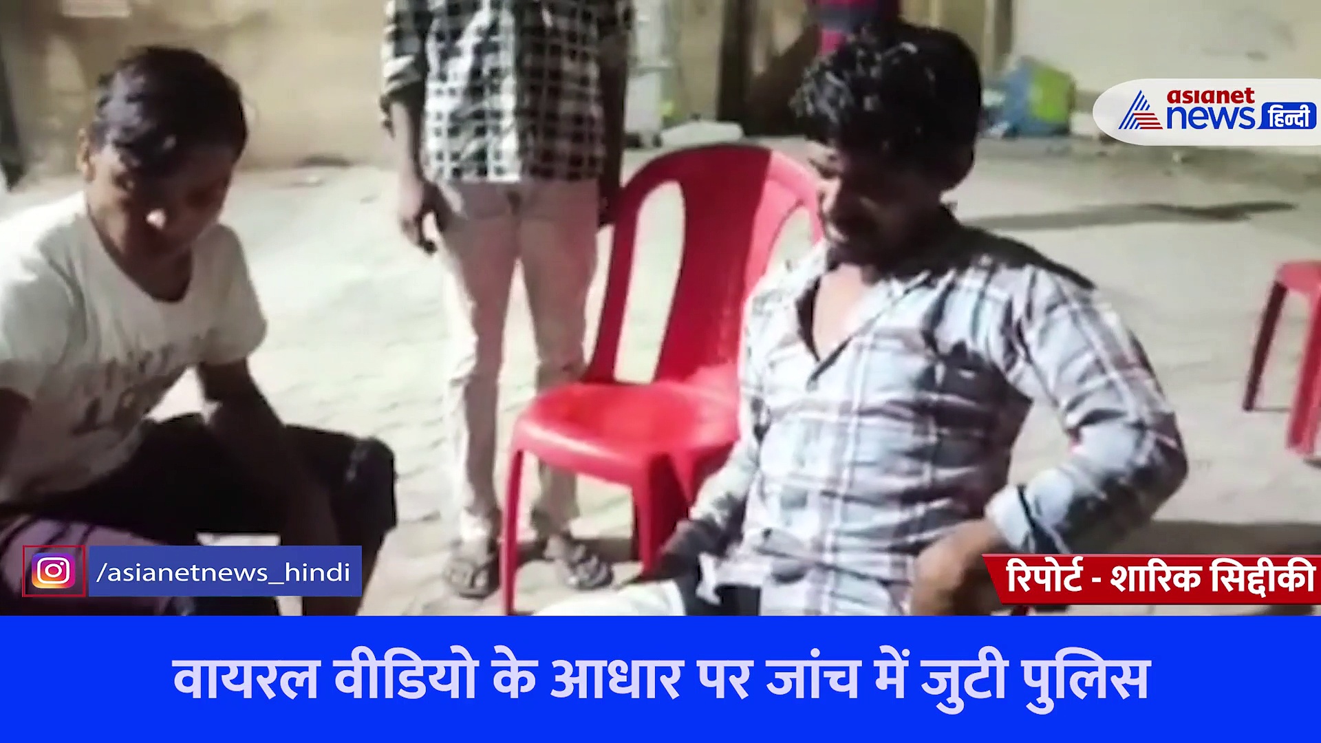 मामूली विवाद के बाद दो पड़ोसियों में जमकर हुआ पथराव, वायरल वीडियो के आधार पर जांच में जुटी पुलिस