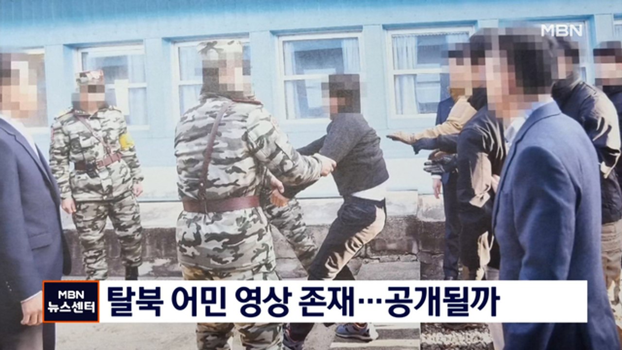 탈북어민 북송 영상 존재…통일부, 공개 여부 검토