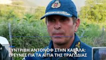 Μαρτυρίες για την συντριβή του Antonov: «Μια πύρινη μπάλα πλησίαζε τη γη, είδαμε την έκρηξη»