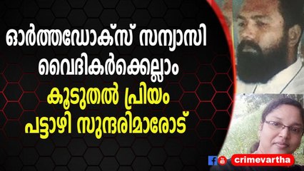 ഓർത്തോഡോക്സ് ആശ്രമ വൈദീകൻ ഒരു കുട്ടിയുള്ള യുവതിയുമായി ഒളിച്ചോടി കല്യാണം കഴിച്ചു