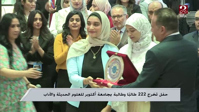 حفل تخرج 222 طالباً وطالبة بجامعة أكتوبر للعلوم الحديثة والآداب