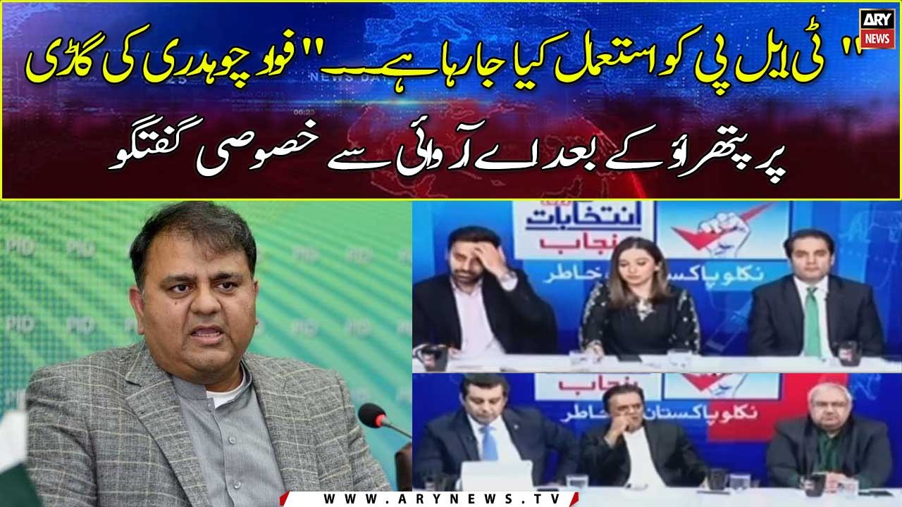 TLP KoIstemal Kiya Ja Raha Hai: Fawad Chaudhry