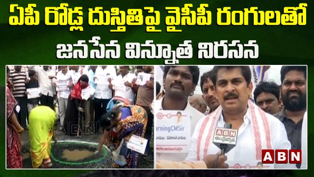 ఏపీ రోడ్ల దుస్తితిపై వైసీపీ రంగులతో జనసేన విన్నూత నిరసన || Janasena protest || ABN Telugu