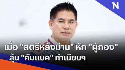 เมื่อ "สตรีหลังม่าน" หัก "ผู้กอง" ลุ้น "คัมแบค" ทำเนียบฯ | เนชั่นทันข่าวเย็น  | NationTV22