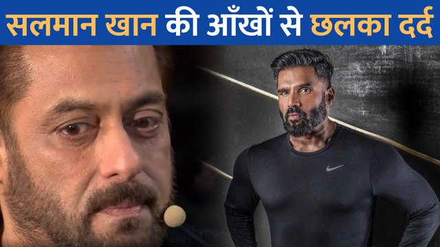 क्यों सुनील शेट्टी को याद करके सलमान खान हुए इमोशनल?