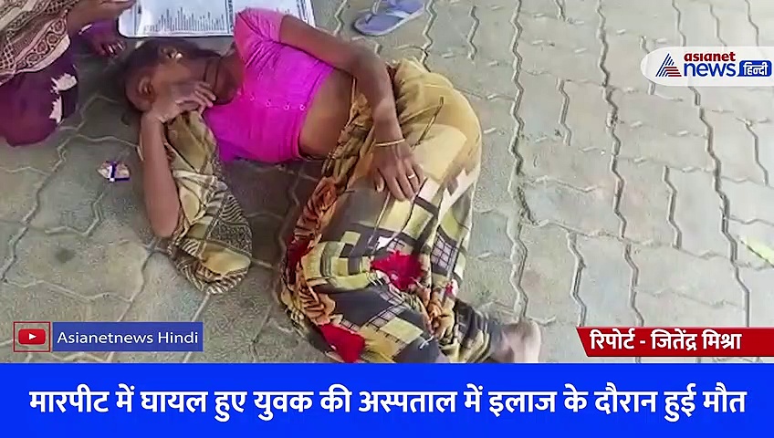 बारिश का पानी घर के दरवाजे पर आने से दो पक्षों में हुआ विवाद, लाठी-डंडों से पीटकर युवक को उतारा मौत के घाट