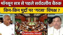 Parliament Monsoon Session 2022: All Party Meeting में विपक्षी तेवर गर्म | वनइंडिया हिंदी *Politics