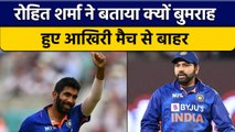IND Vs ENG: Jasprit Bumrah आखिरी मैच से बाहर, Rohit Sharma ने बताया कारण | वनइंडिया हिंदी *Cricket