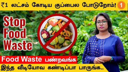 Farm Waste, Food Waste பண்ணா இவ்வளவு ஆபத்தா? *Environment