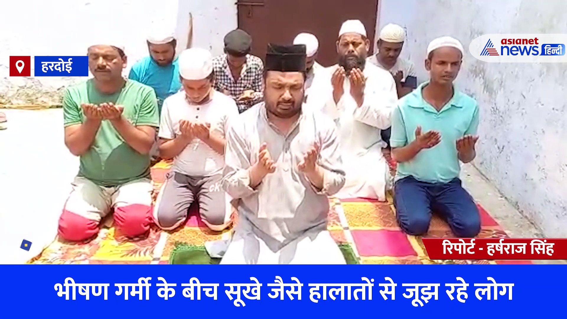 भीषण गर्मी के बीच सूखे जैसे हालातों से जूझ रहे किसान, मुस्लिम समुदाय के लोगों ने बरसात के लिए मांगी दुआ