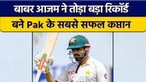 SL vs PAK: Babar Azam ने शतक जड़ते ही बना कप्तानी का ये बड़ा रिकॉर्ड | वनइंडिया हिन्दी *Cricket