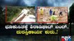 'ಶಿರಾಡಿ ಘಾಟ್'ನಲ್ಲಿ ತೇಪೆ ಹಚ್ಚೋ ಕಾರ್ಯ | Shiradi Ghat | Rain Effect | Public TV