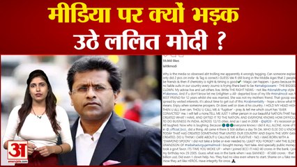 मीडिया पर क्यों भड़क उठे Lalit Modi?| 'गलत तरीके से टैग किया जा रहा है' |Lalit Modi brutally trolled