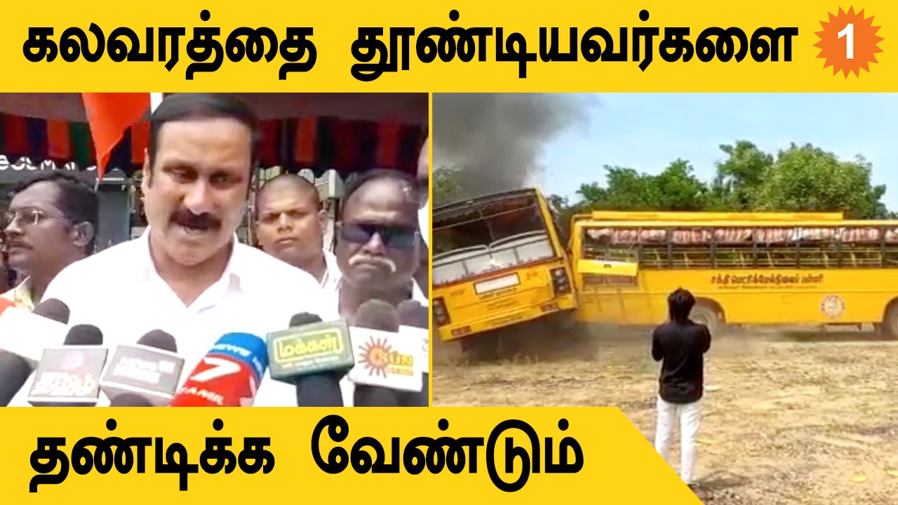Kallakurichi கலவரத்தை தூண்டியவர்களை தண்டிக்க வேண்டும்- Anbumani Ramadoss