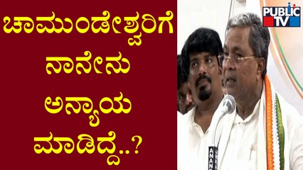 Siddaramaiah: ಚಾಮುಂಡೇಶ್ವರಿ ಕ್ಷೇತ್ರದ ಜನತೆಗೆ ನಾನೇನು ಅನ್ಯಾಯ, ದ್ರೋಹ ಮಾಡಿದ್ದೀನಿ..?