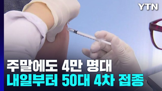 주말에도 4만 명대...내일부터 50대 4차 접종 / YTN