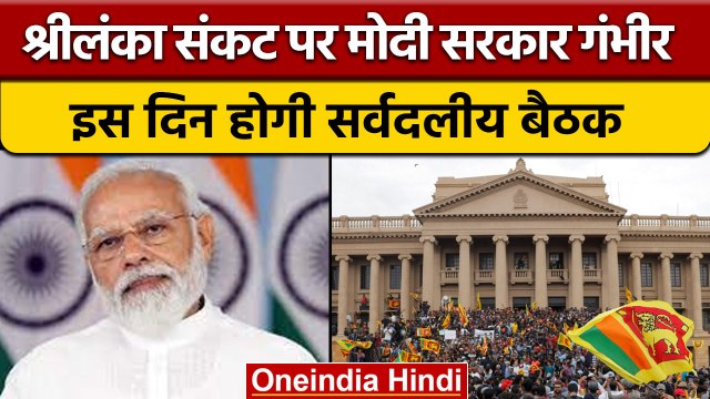 Sri Lanka Crisis: Modi Govt ने मंगलवार को बुलाई सर्वदलीय बैठक | वनइंडिया हिंदी *Politics
