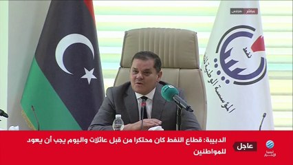 كلمة لعبد الحميد الدبيبة رئيس الحكومة الليبية المنتهية ولايتها