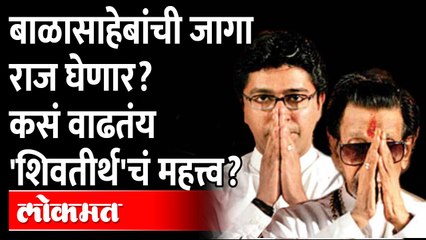 बाळासाहेबांची जागा राज घेणार? कसं वाढतंय 'शिवतीर्थ'चं महत्त्व? Raj Thackeray will replaced Balasaheb