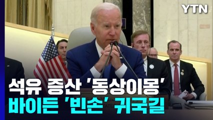 석유 증산 '동상이몽'...바이든 '빈손' 귀국길 / YTN