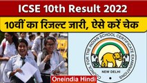 ICSE 10th Result 2022: ICSE 10वीं का रिजल्ट जारी, ऐसे करें चेक | वनइंडिया हिंदी *News